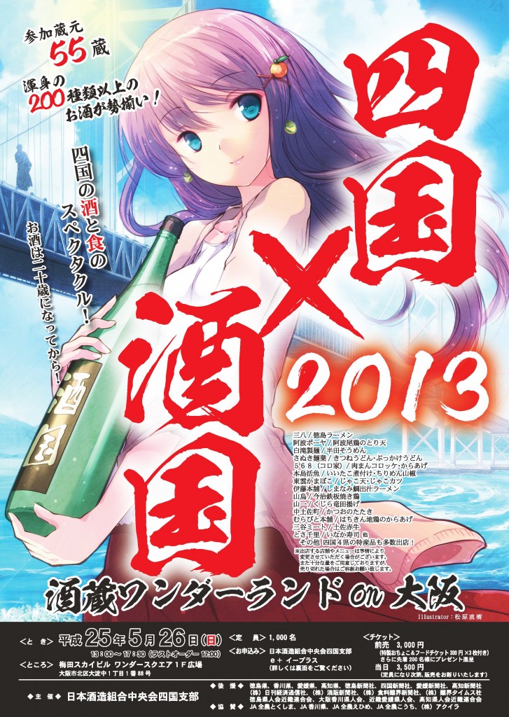 《四国×酒国2013》 ～酒蔵ワンダーランドon大阪～
