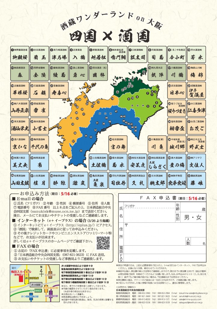 《四国×酒国2013》 ～酒蔵ワンダーランドon大阪～
