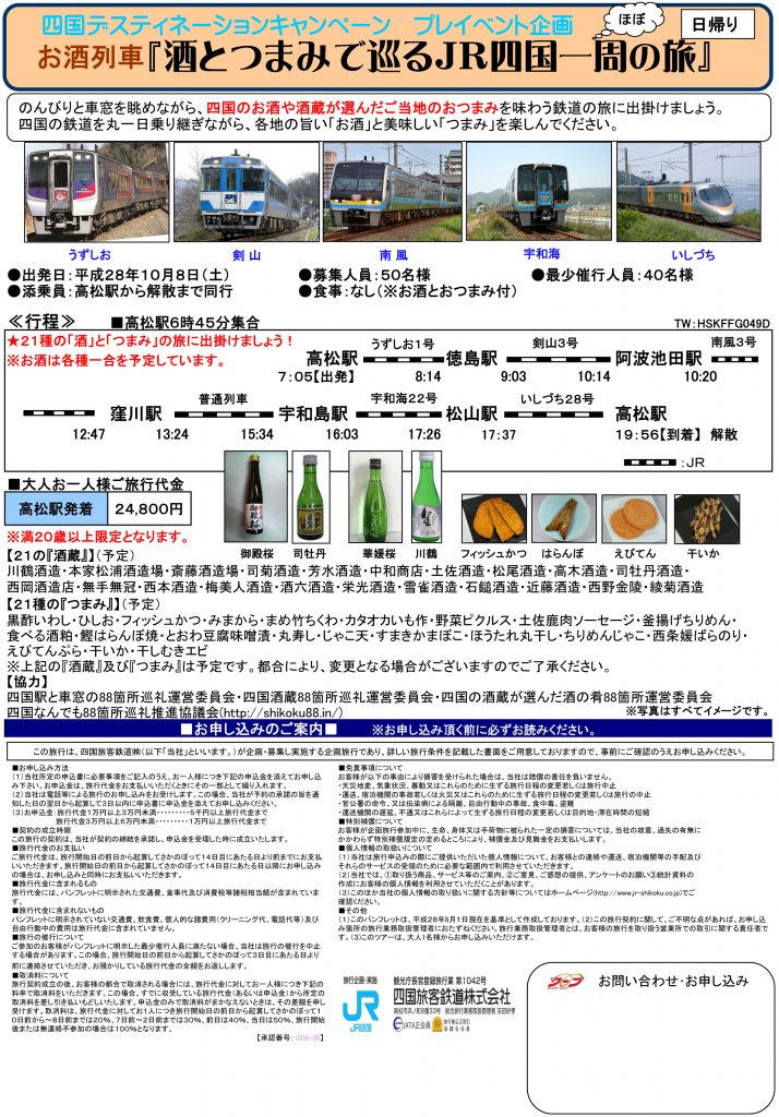 H28(2016)_10_08 お酒列車パンフ
